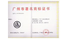 广州市著名商标2014